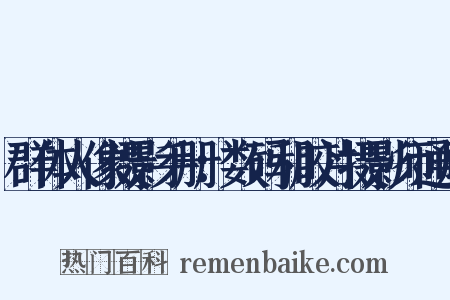 群体人像摄影手册：数码和胶片摄影师通用是什么意思的图片